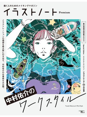 cover image of イラストノート Premium 中村佑介のワークスタイル